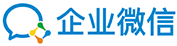 企业微信