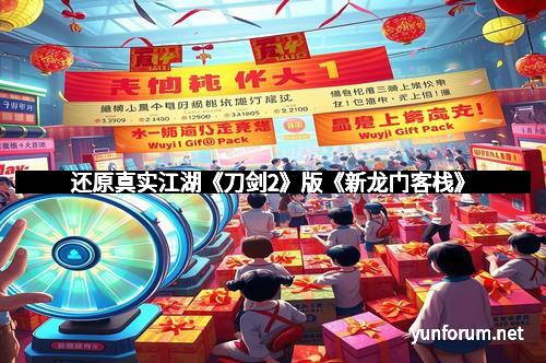 还原真实江湖《刀剑2》版《新龙门客栈》